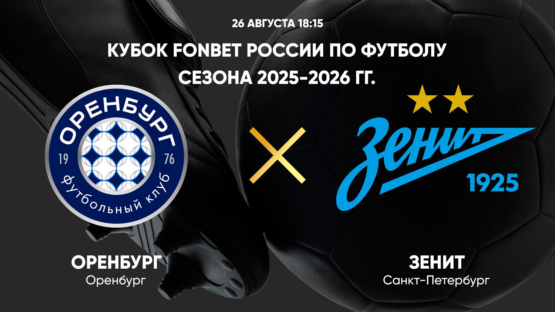 FONBET Кубок России по футболу сезона 2025 - 2026 гг. Оренбург - Зенит