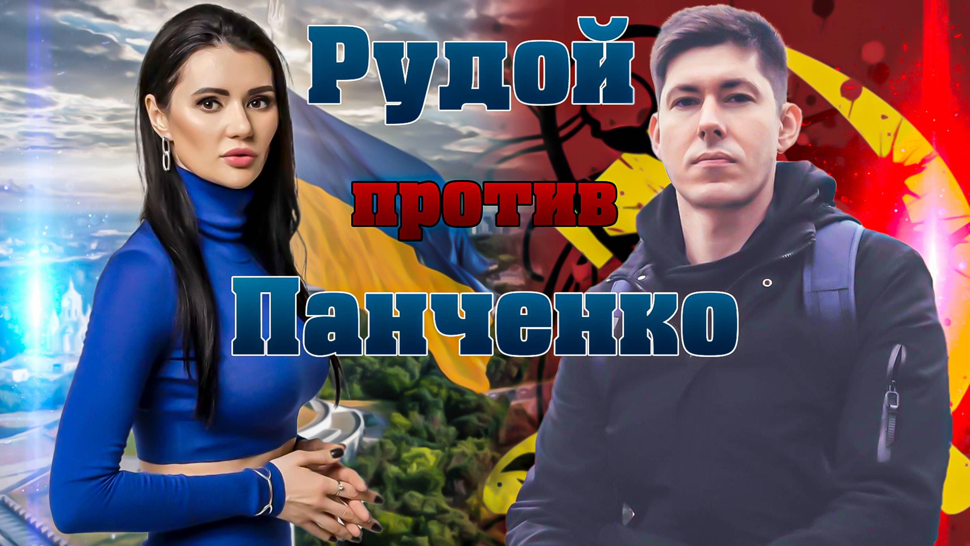 Андрей Рудой* против Дианы Панченко