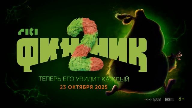 Финник 2 (2025)