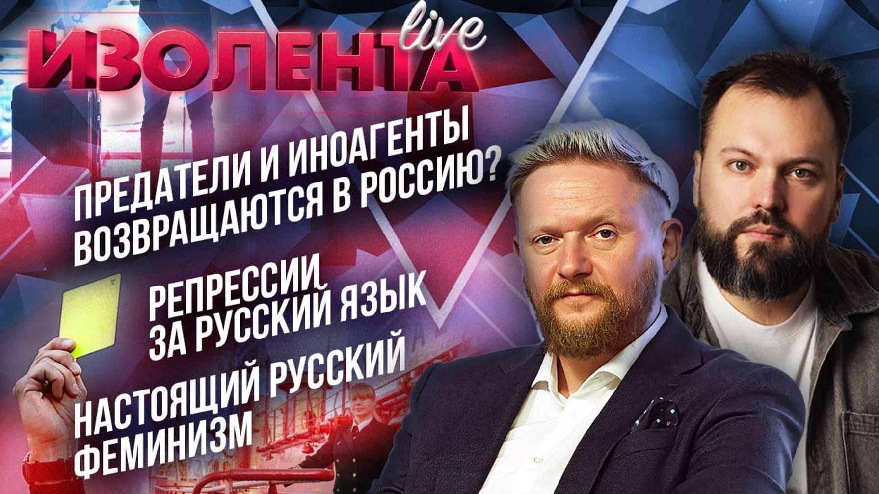 Предатели и иноагенты возвращаются в Россию?| Репрессии за русский язык| Настоящий русский феминизм