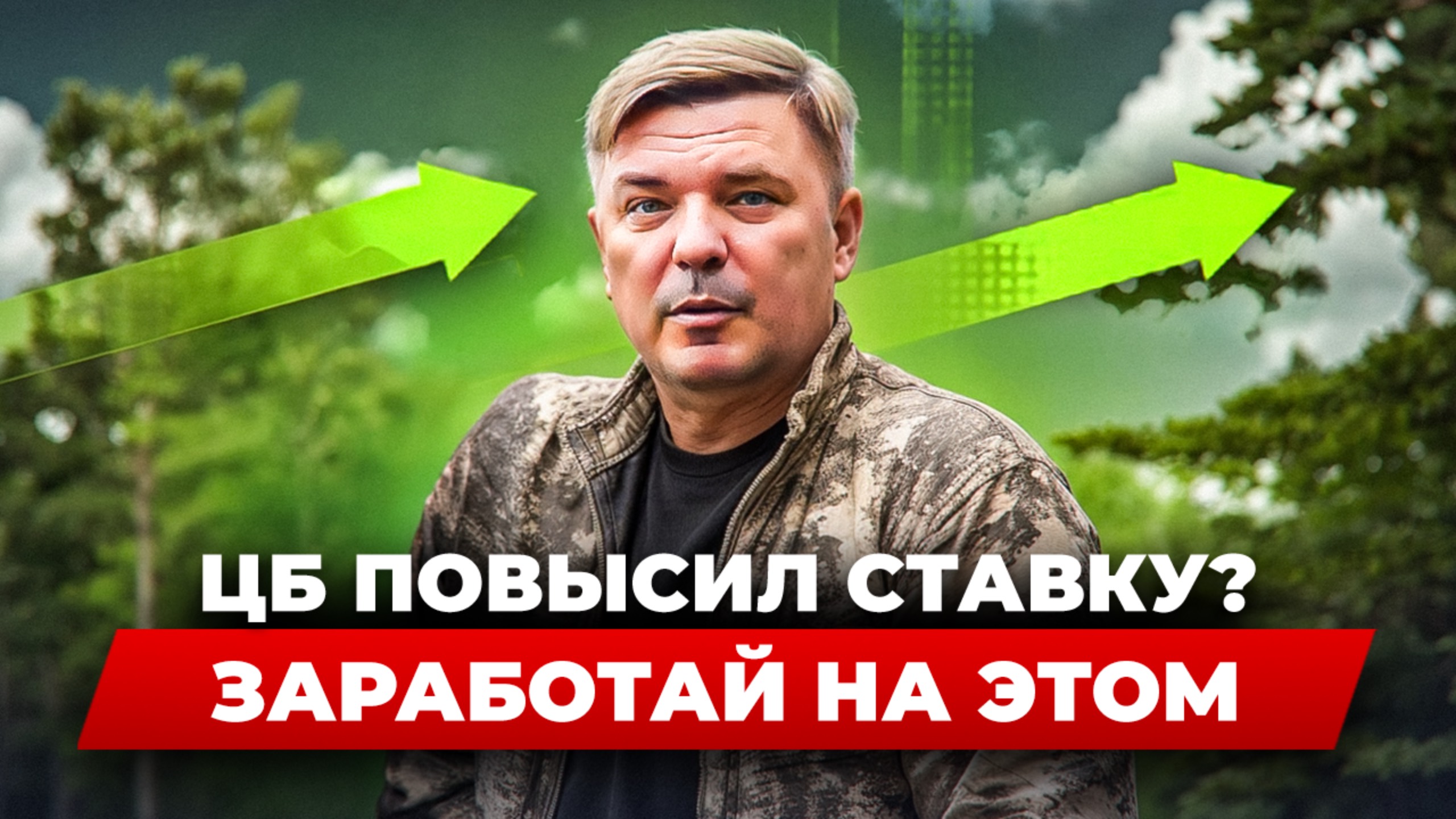 Как заработать на ключевой ставке ЦБ: простые и рабочие стратегии 2025