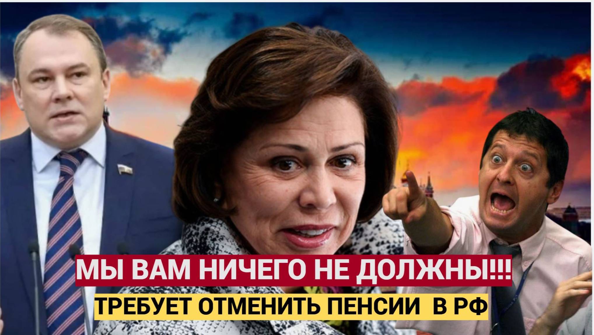Мы Вам ничего не должны! депутат ГД Роднина ТРЕБУЕТ отменить Все Пенсии! Народ в ШОКЕ!!!