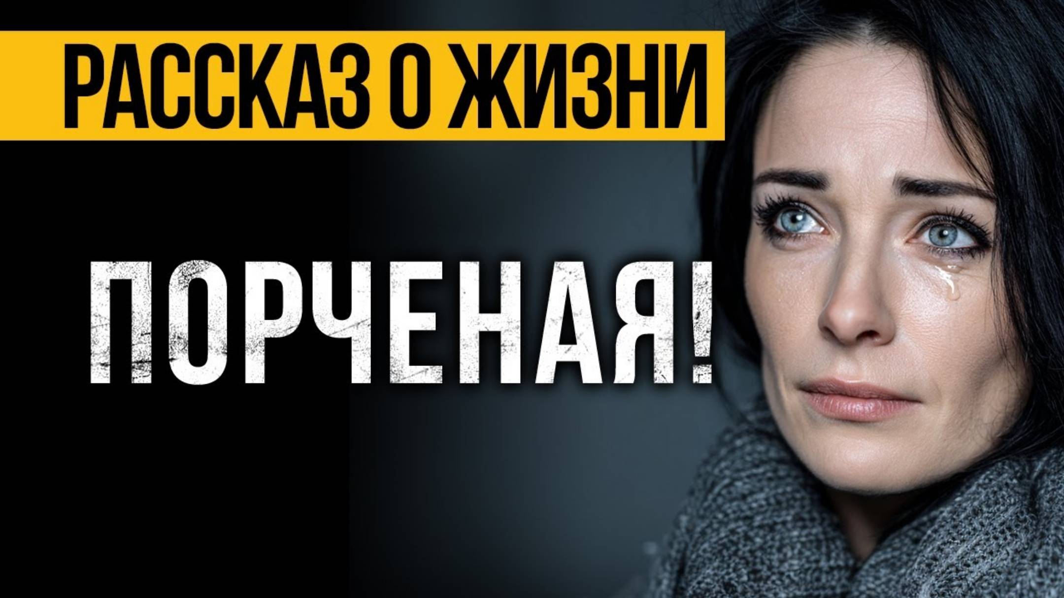 ПРОНЗИТЕЛЬНАЯ История О Жизни, Которая Запомнится Навсегда! Аудио Рассказы СЛУШАТЬ БЕСПЛАТНО