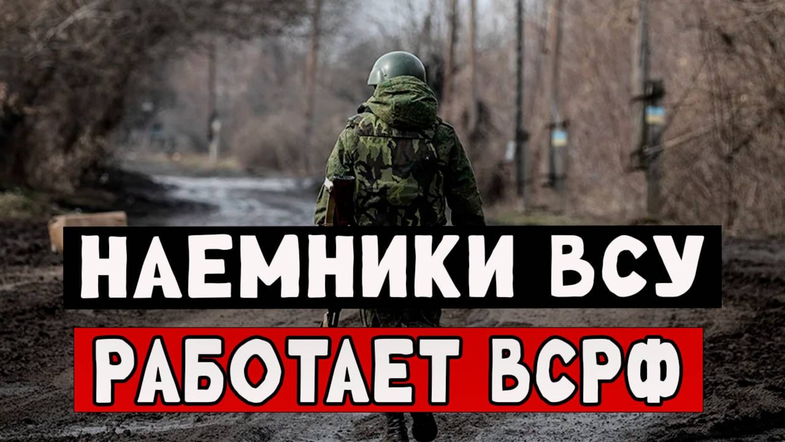 Разбили при попытки штурма группировку наемников из ВСУ