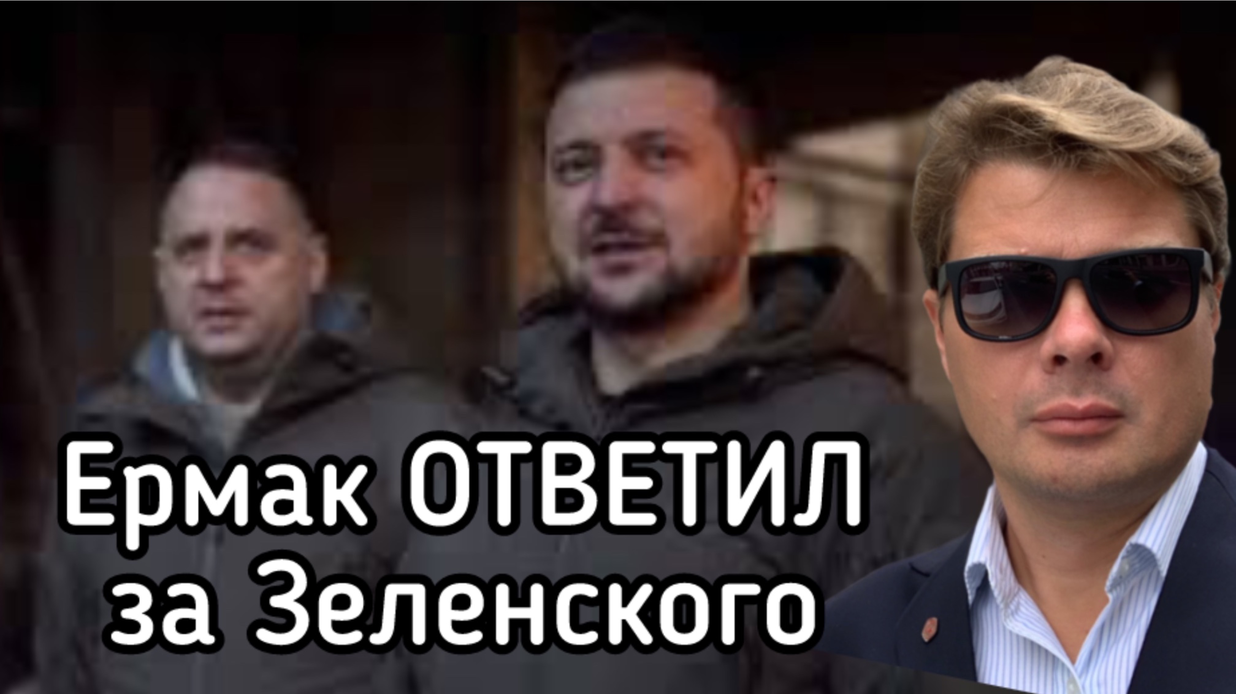 Ермак поставил крест на переговорах. Продолжится война до последнего украинца
