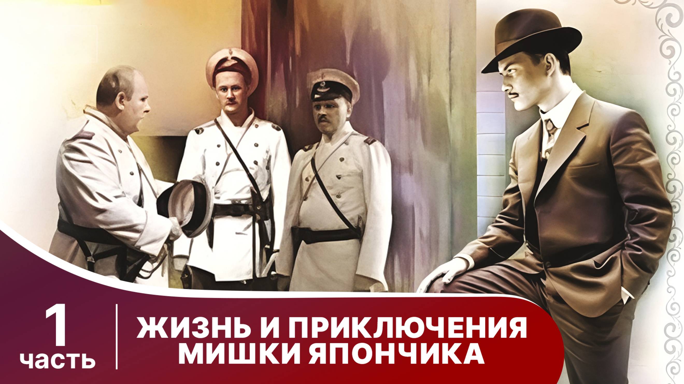 Жизнь и Приключения Мишки Япончика. Все серии с 1 по 4. StarMedia