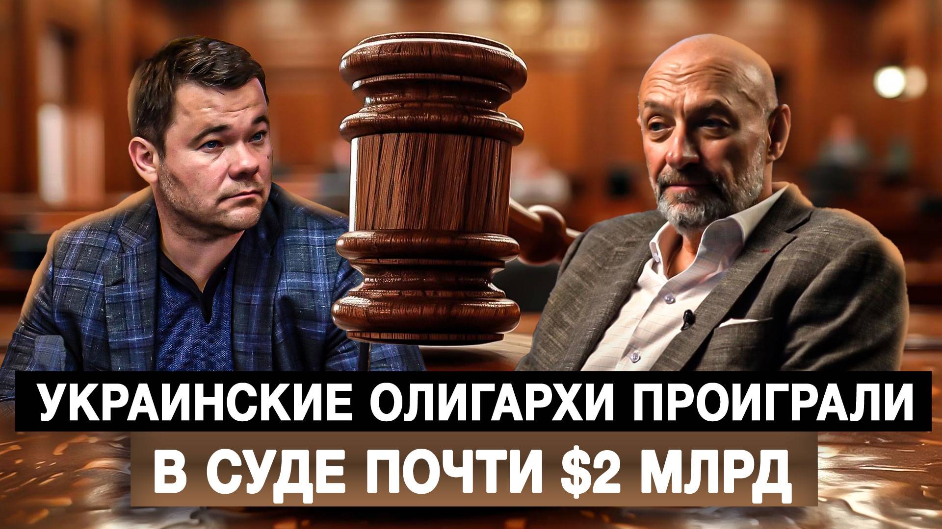 Украинские олигархи проиграли в суде почти $2 млрд