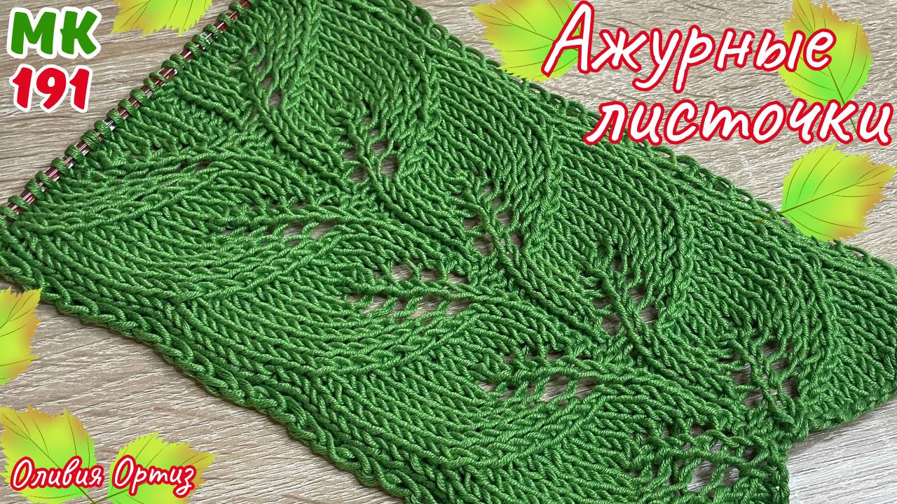АЖУРНЫЙ УЗОР "ЛИСТОЧКИ" / Красивый узор для женской одежды / Ажурные узоры спицами
