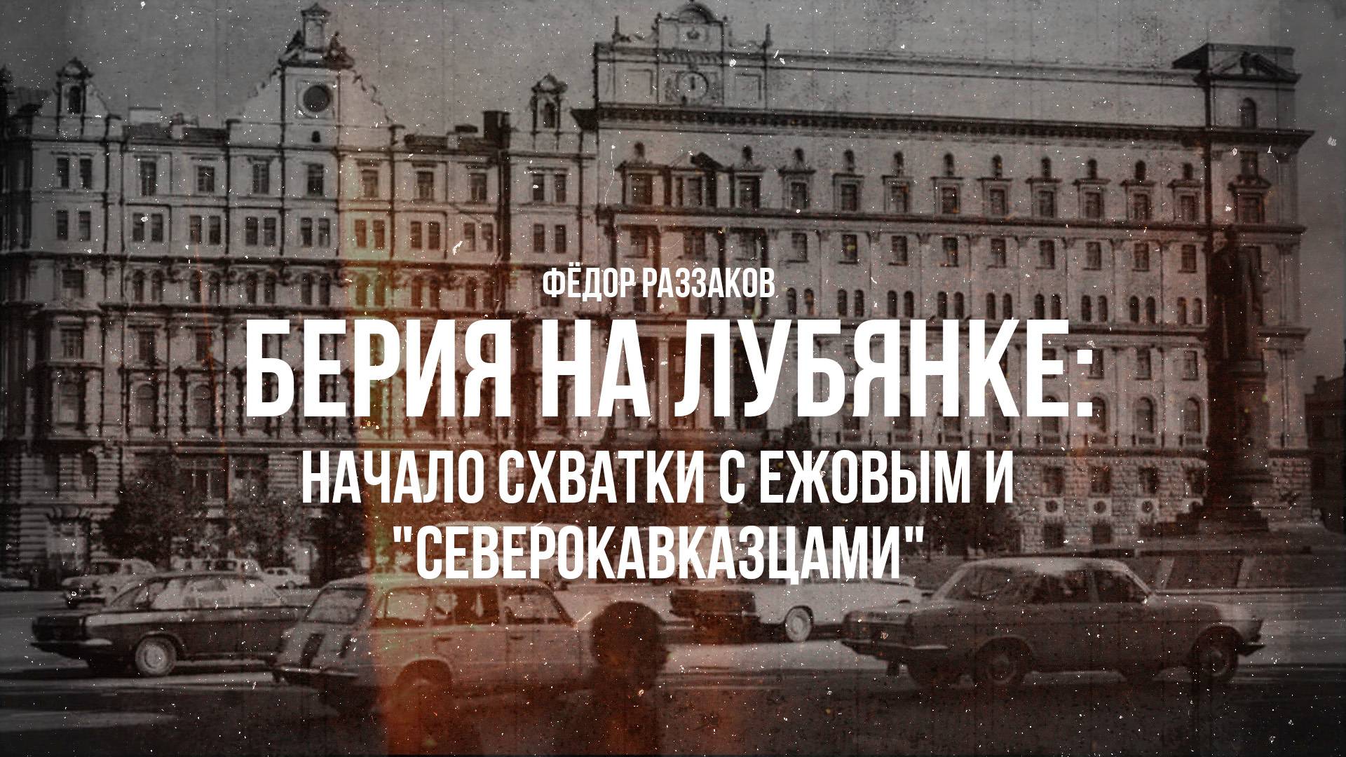 Фёдор Раззаков | Берия на Лубянке: начало схватки с Ежовым и "северокавказцами"
