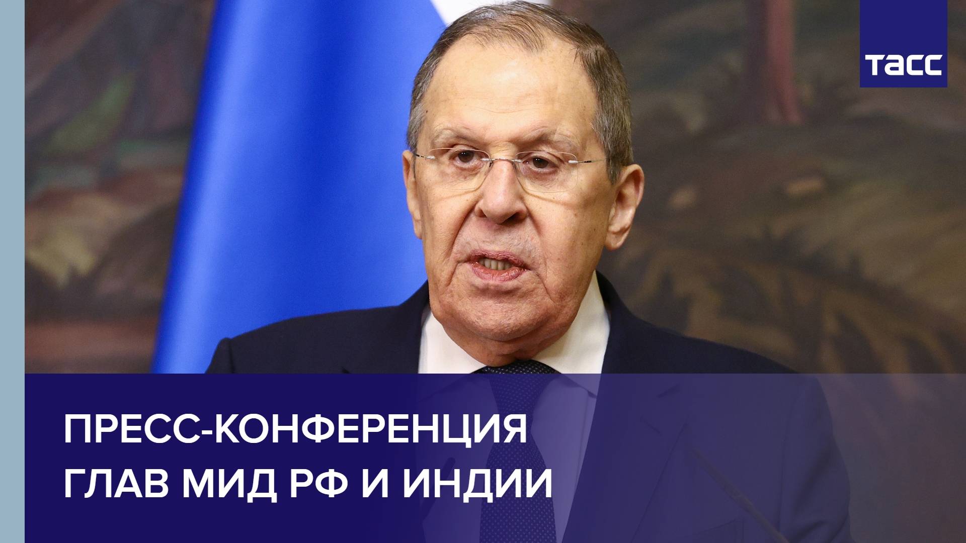 Пресс-конференция глав МИД РФ и Индии