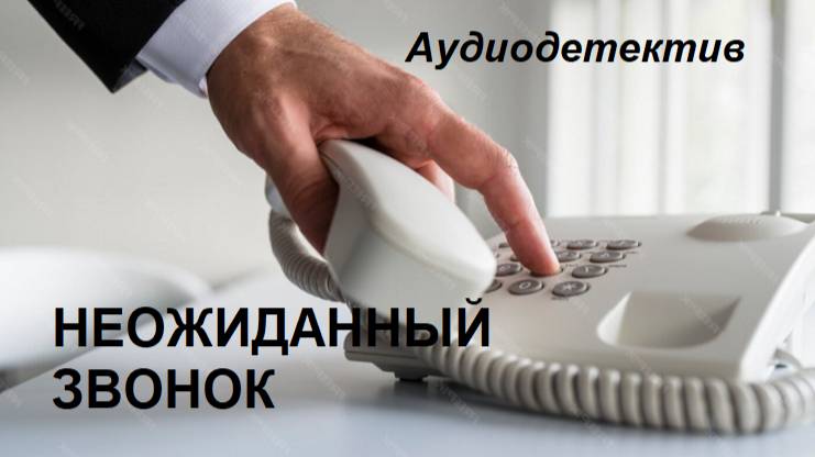 Аудиокнига "Неожиданный звонок"