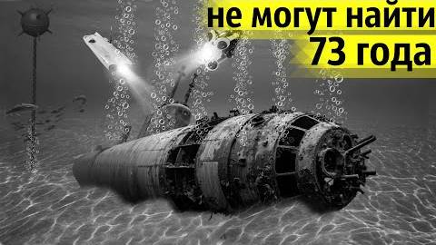 ⚡ Подлодка ИСЧЕЗЛА при загадочных ОБСТОЯТЕЛЬСТВАХ ...