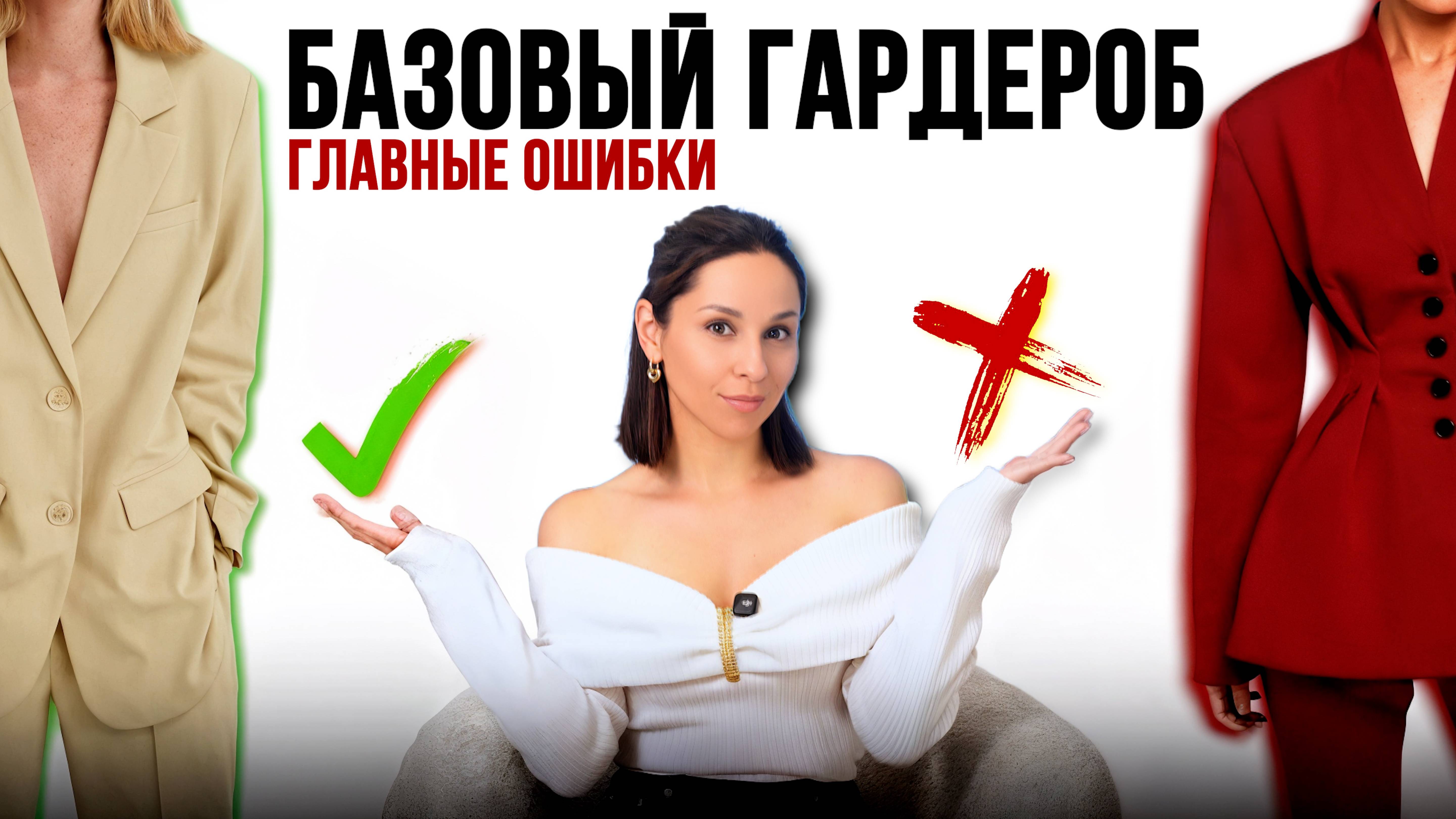 НЕ СОВЕРШАЙТЕ ЭТИ ОШИБКИ! Как работает БАЗОВЫЙ ГАРДЕРОБ?
