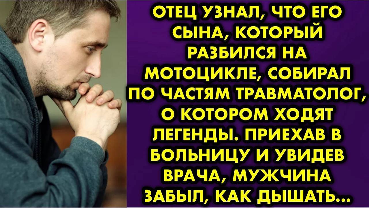 Отец узнал, что его сына, который разбился на мотоцикле, собирал по частям травмотолог, о котором...