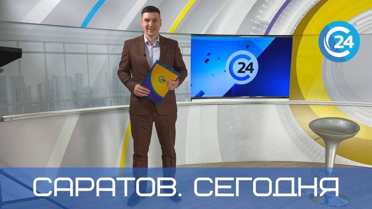 Саратов. Сегодня | 21 августа