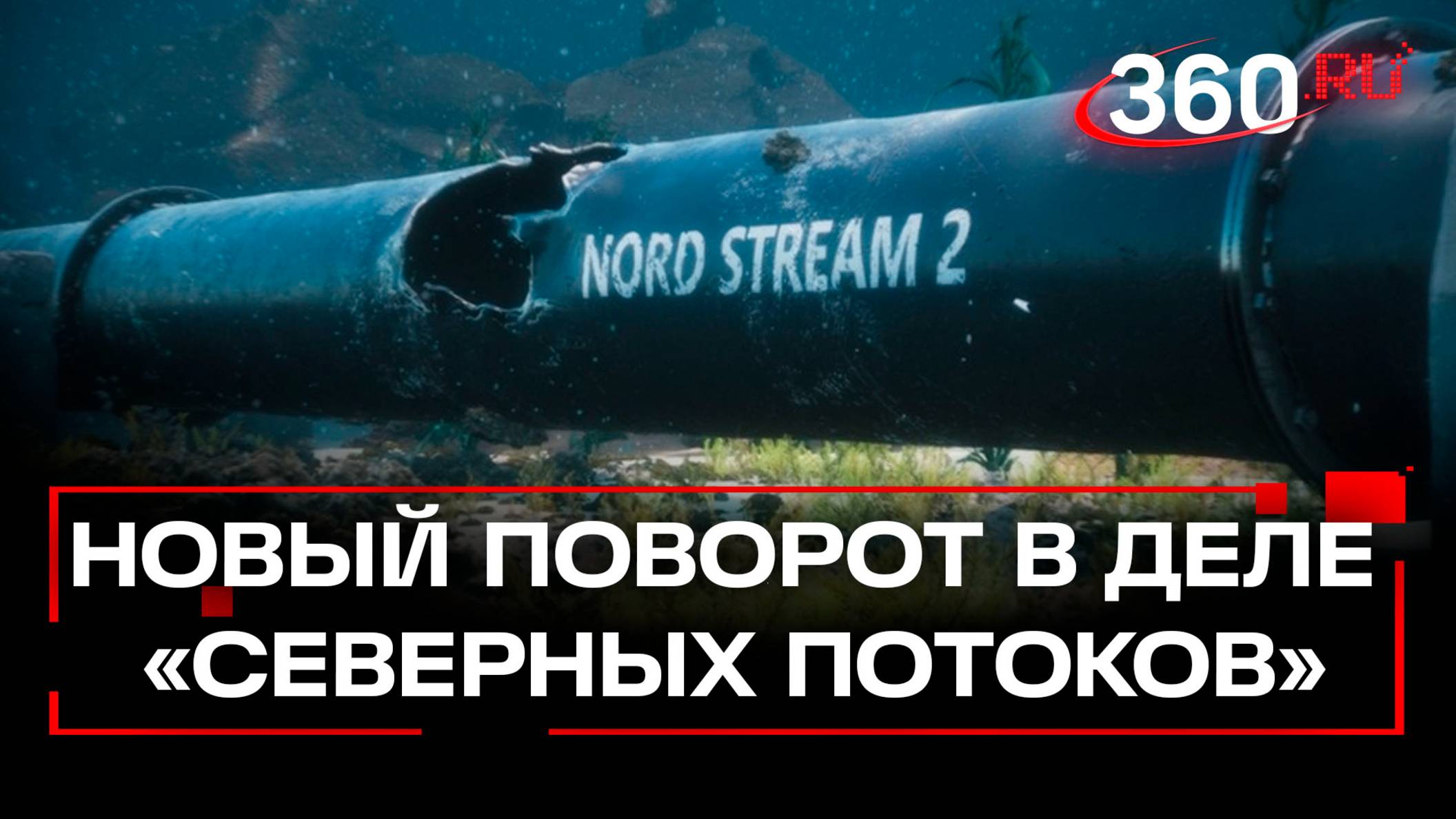 Германия задержала подозреваемого в подрыве «Северных потоков»