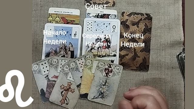 ЛЕВ ♌ Таро-прогноз на неделю с 25 по 31 августа