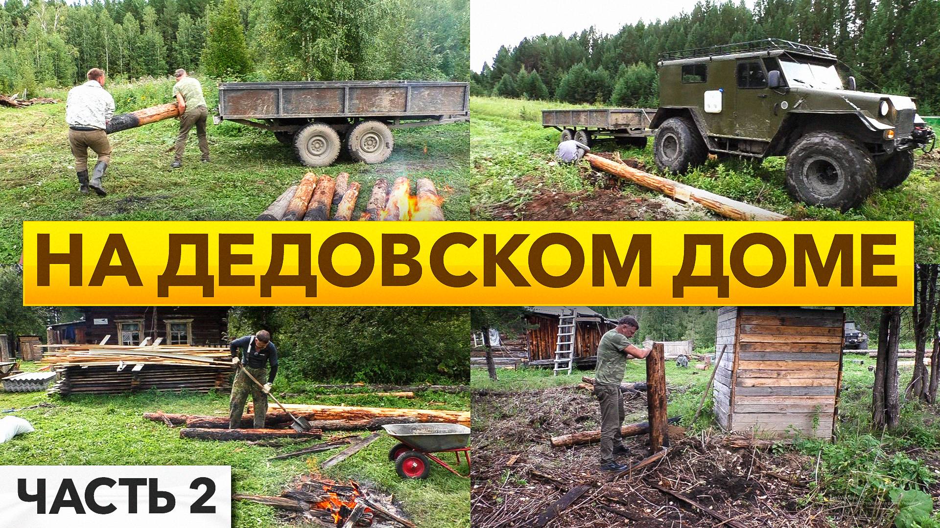 На дедовском доме Александра Чубакова. Доставка досок вездеходом Шторм. Работа на дворе. День 2.