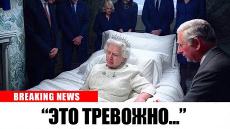 ⚡ Последние 24 часа Королевы Англии ...