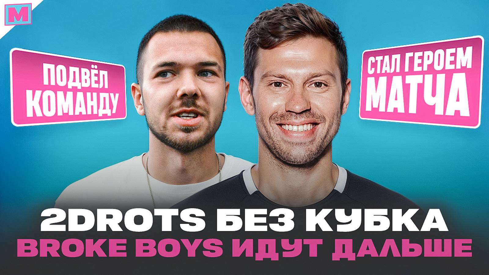 2DROTS ВЫЛЕТЕЛИ ИЗ КУБКА РОССИИ ОТ КОСМОСА II БРОУКИ ВЫРВАЛИ ПОБЕДУ У АВАНГАРДА