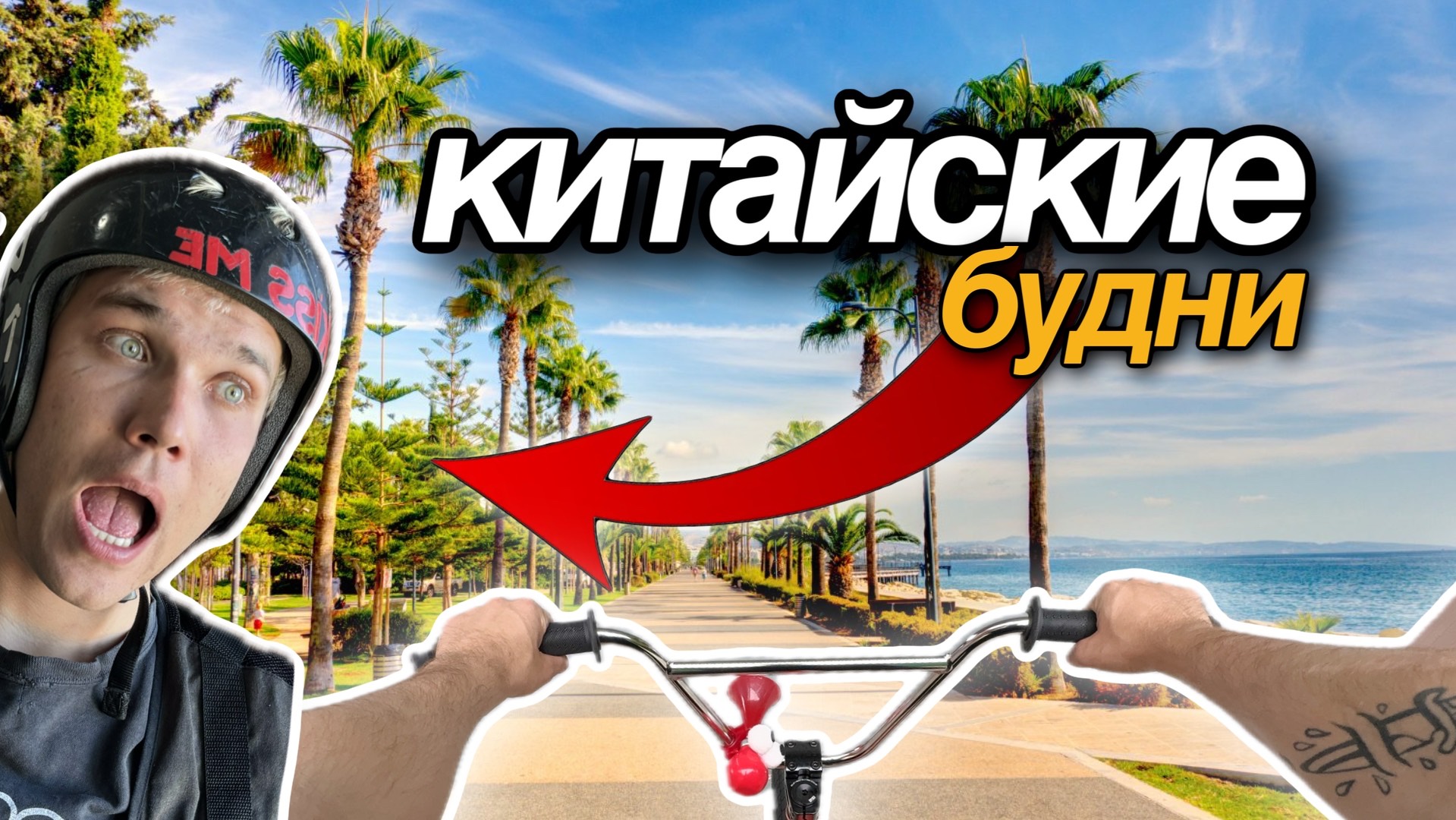 Китай, какой он на самом деле?
