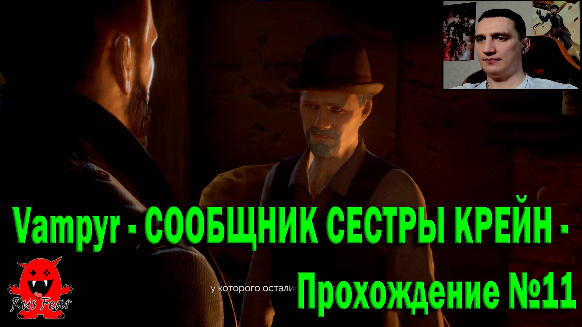 Vampyr - СООБЩНИК СЕСТРЫ КРЕЙН - Прохождение №11