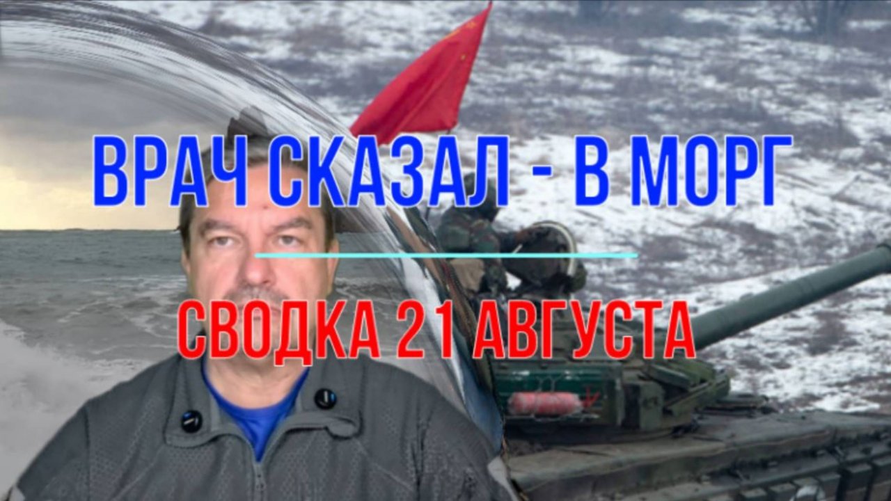 Врач сказал - в морг, значит в морг. Сводка 21 августа