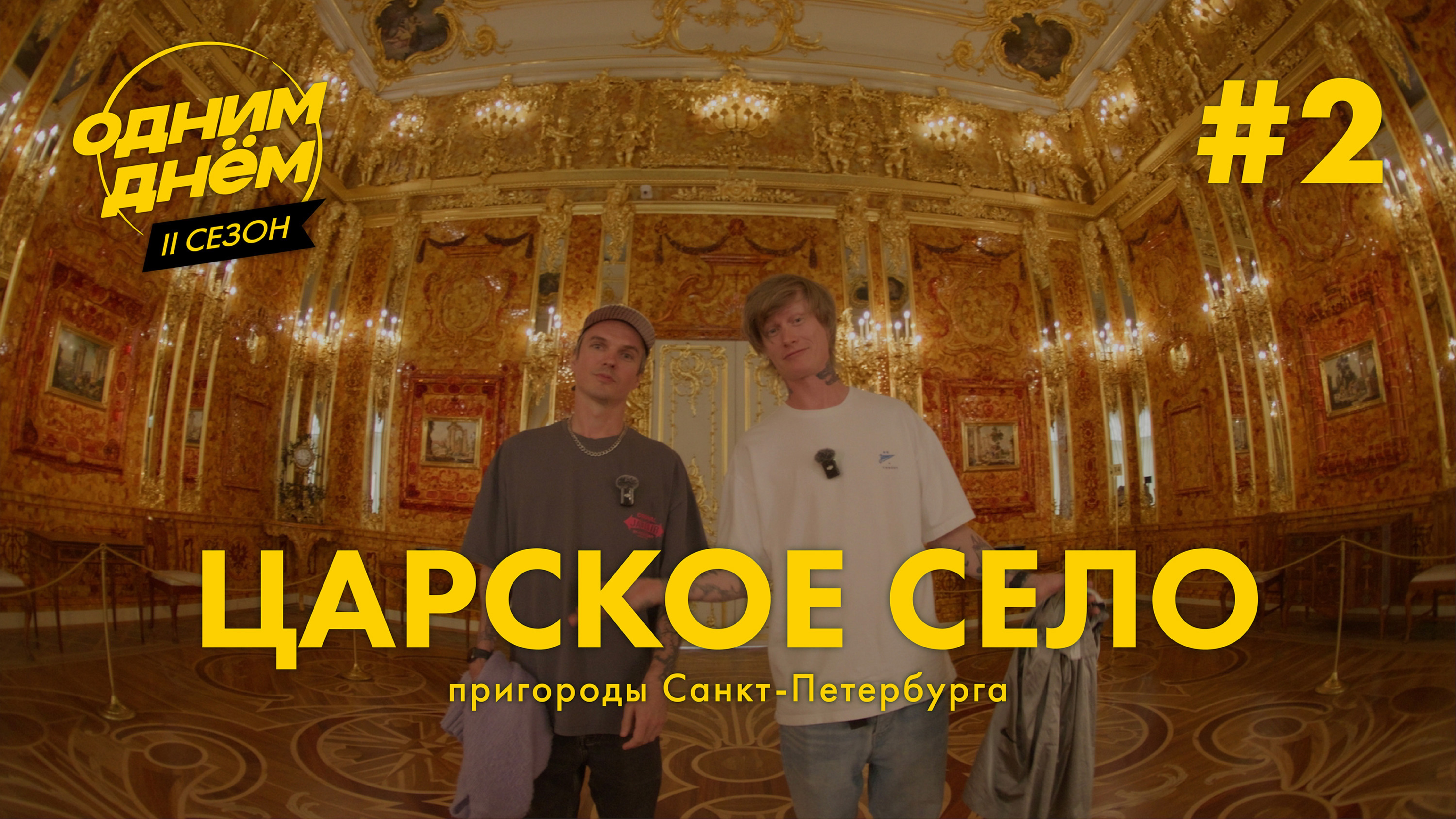 ОДНИМ ДНЁМ — ЦАРСКОЕ СЕЛО