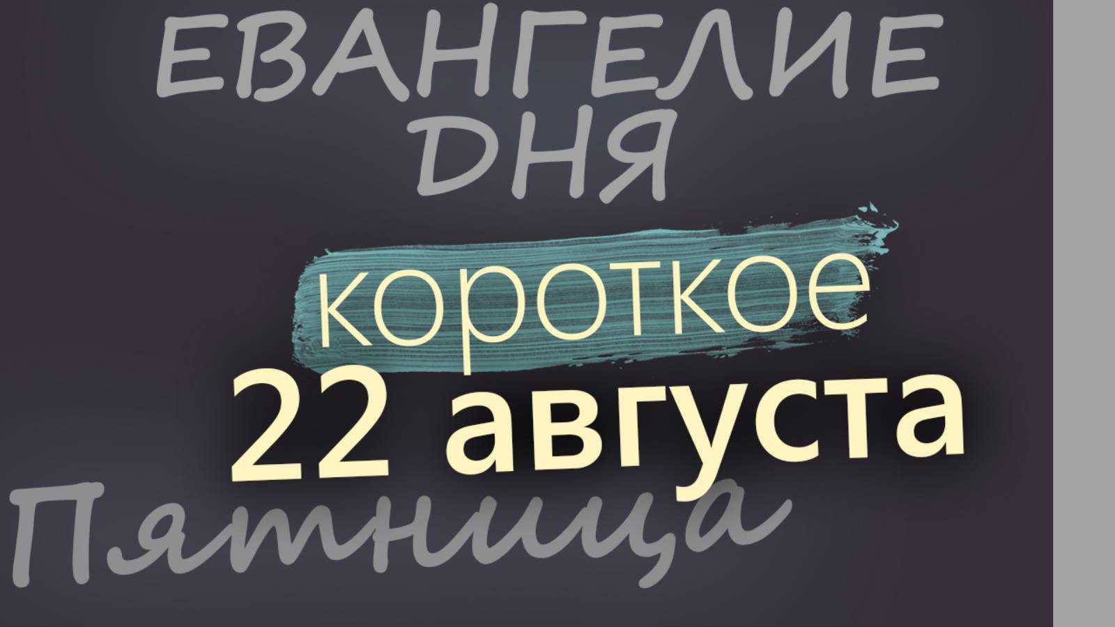 22 августа, Пятница. Успенский пост Евангелие дня 2025 короткое!
