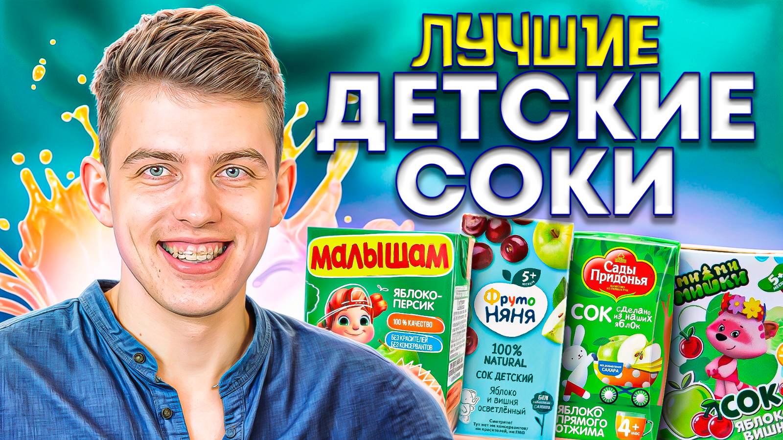 САМЫЙ ВКУСНЫЙ ДЕТСКИЙ СОК 🧃| Какой бренд лучше всех?