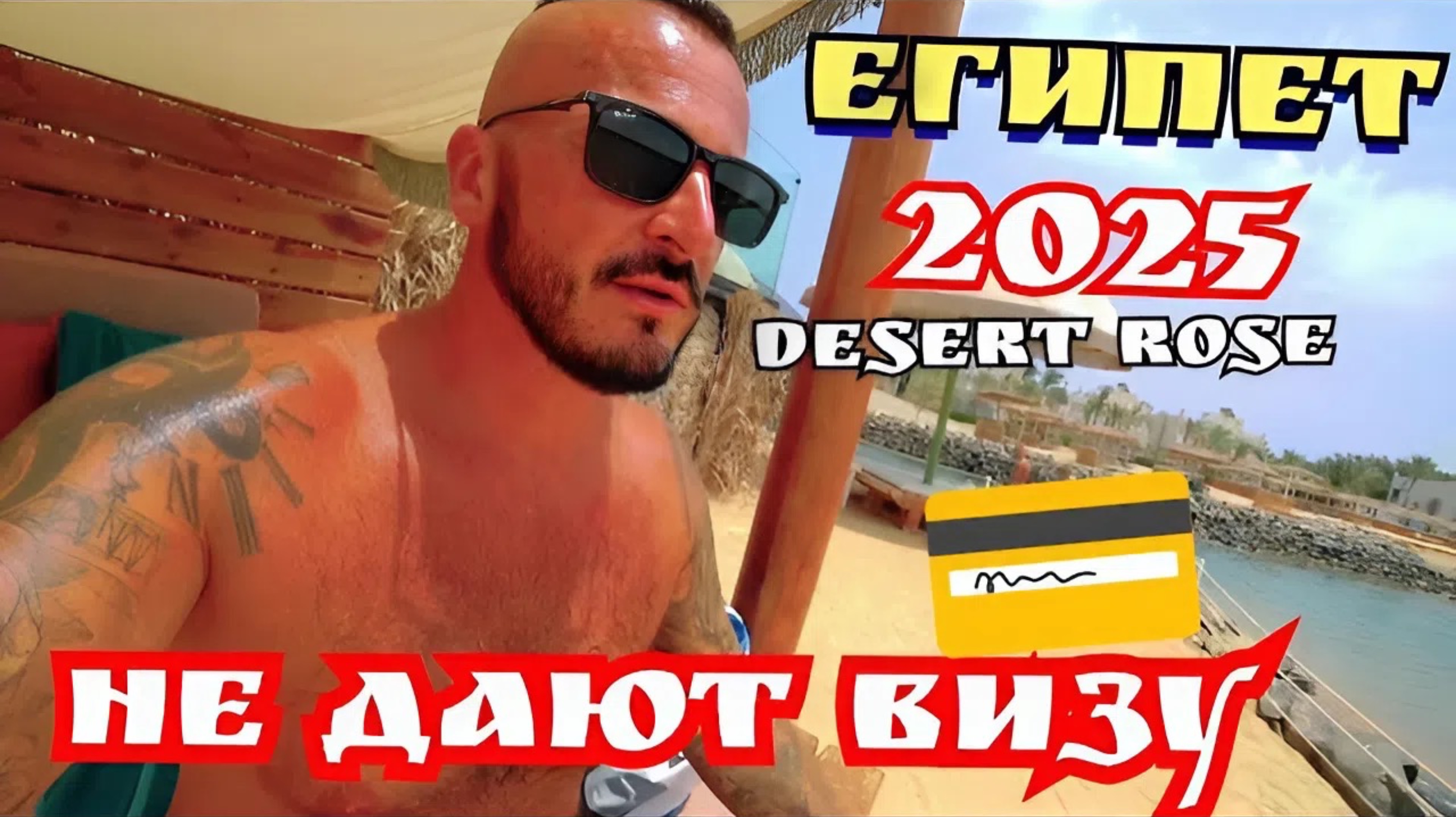 Египет 2025 🇪🇬 ЗАБРАЛИ ДЕНЬГИ, А ВИЗУ НЕ ДАДИМ Выводы о Desert Rose Hotel 5 в ХУРГАДЕ