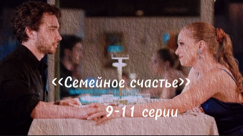 Турецкий сериал "Семейное счастье" 9-11 серии