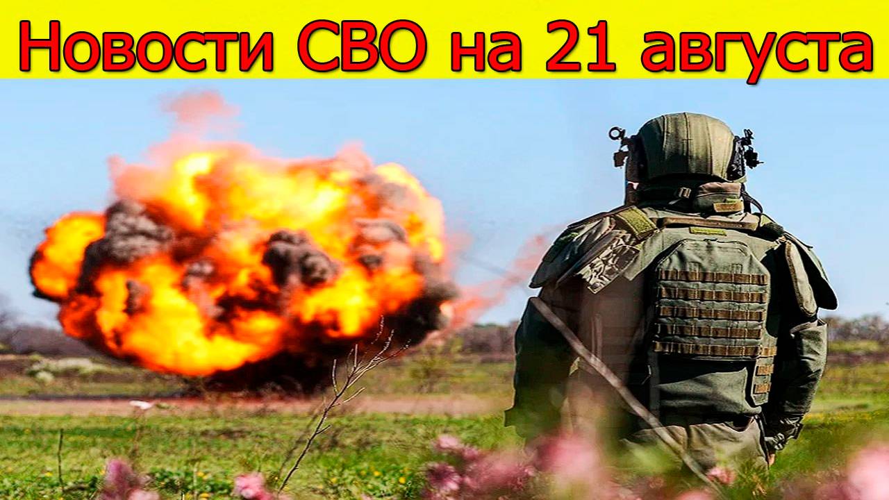 Новости СВО на 21 августа. Прорыв фронта ВСУ. Война на Украине сегодня 21.08.2025