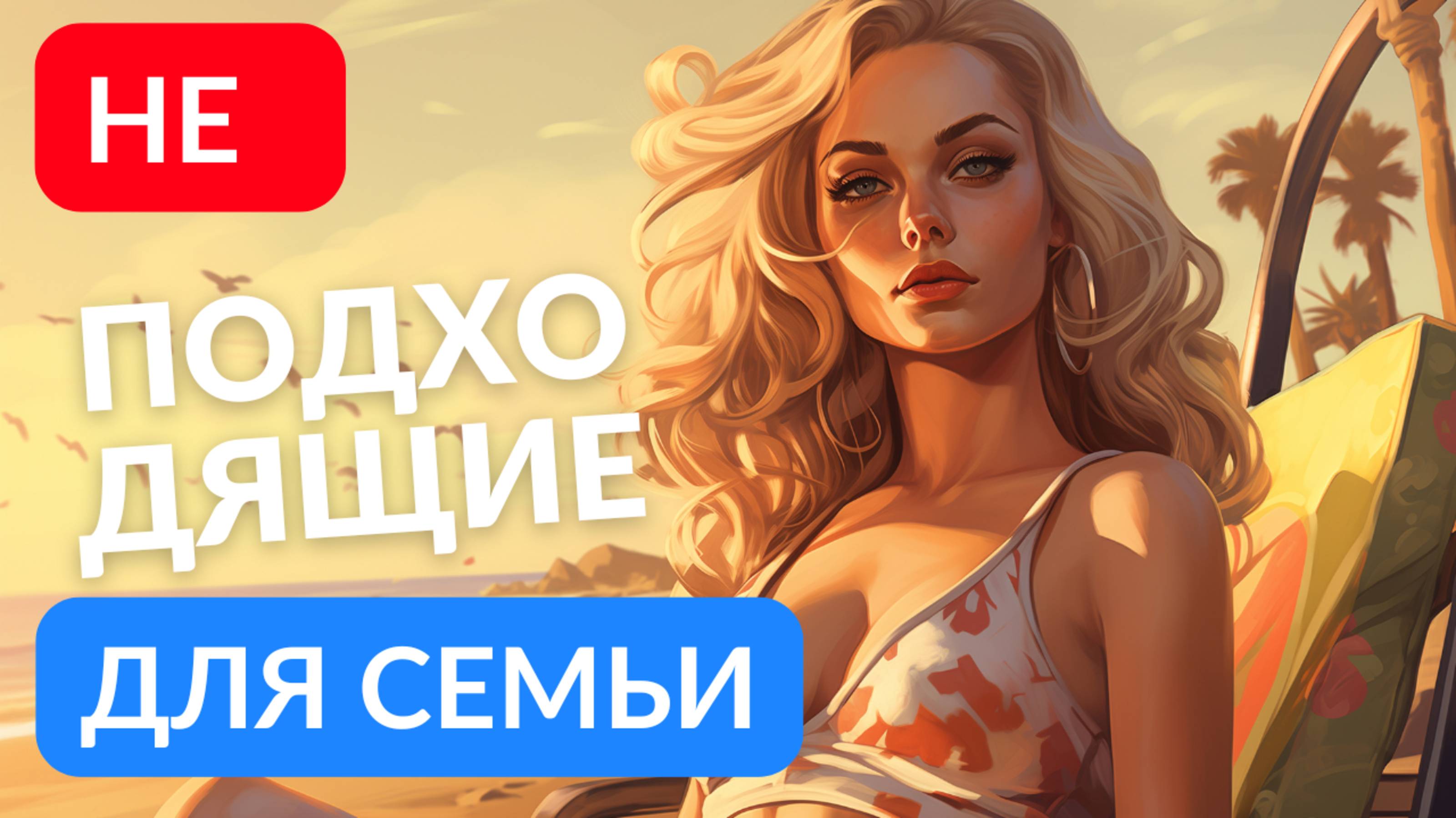 Не подходящие для семьи