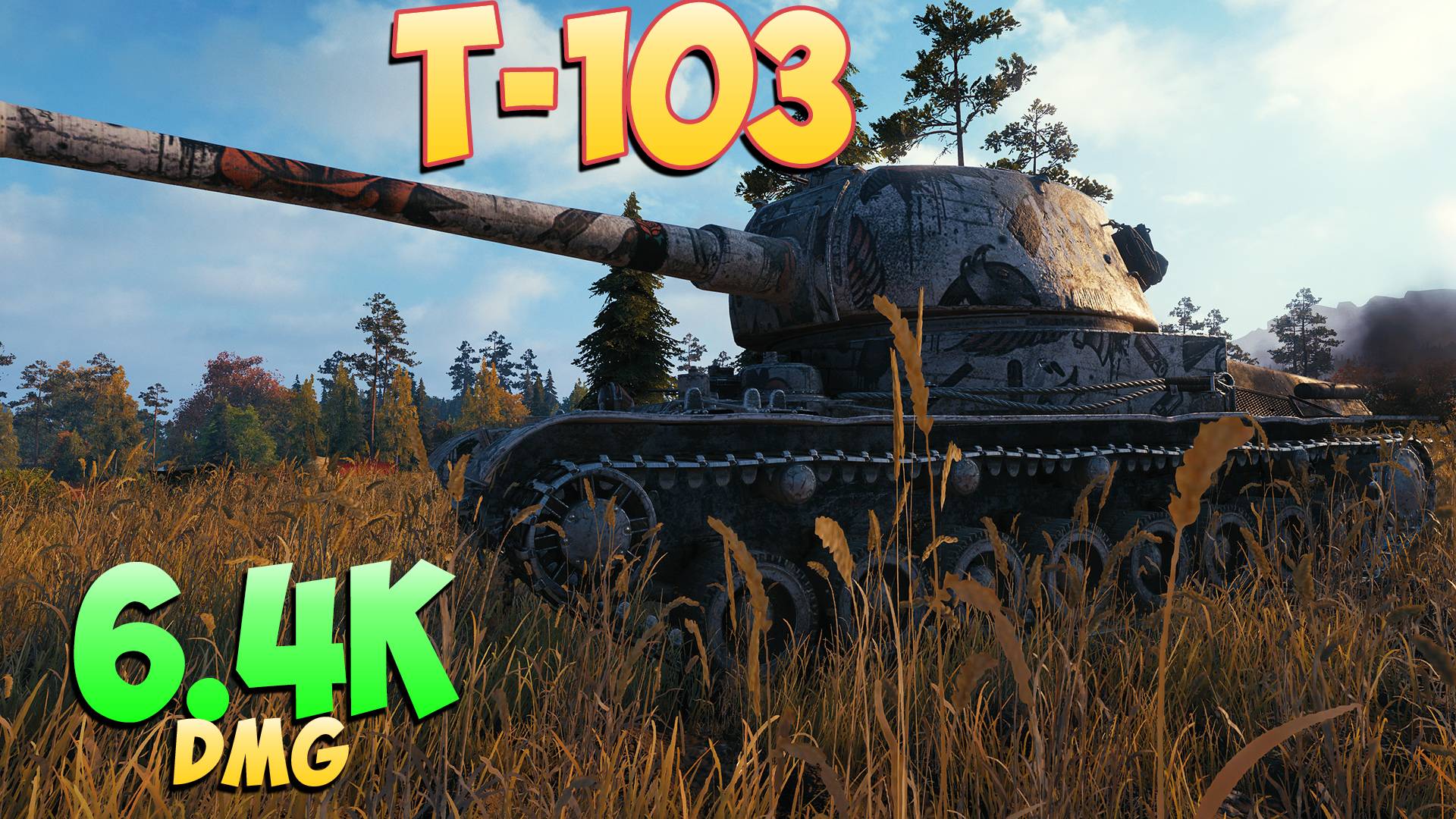 Т-103 • Легенда! - 6 Фрагов 6.4K Урона • Мир Танков