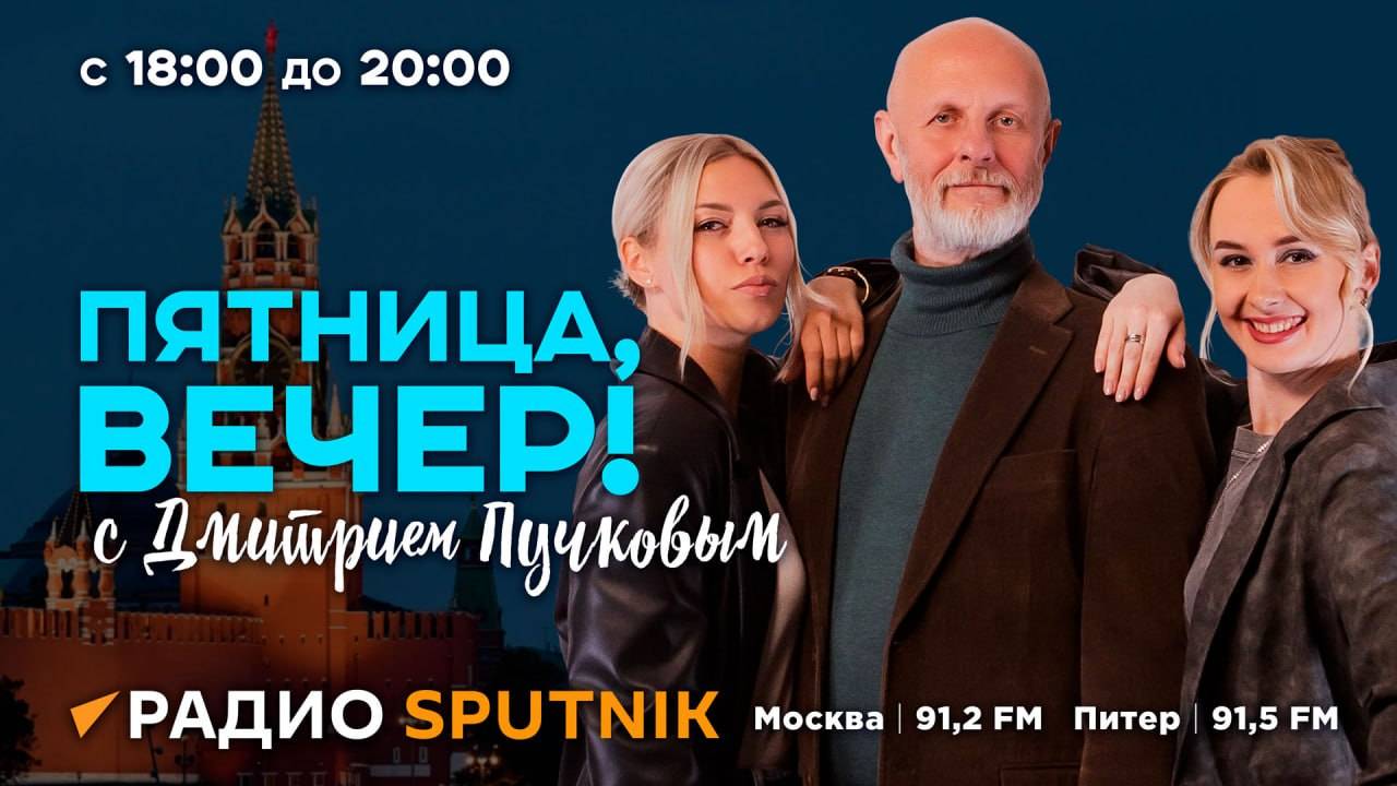 Дмитрий Пучков. Полилог о мире: на чьей стороне мяч?
