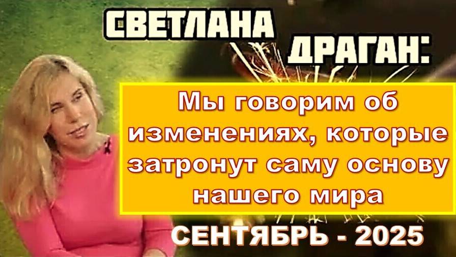 Светлана Драган: Новая эра с сентября 2025 изменит буквально всё!