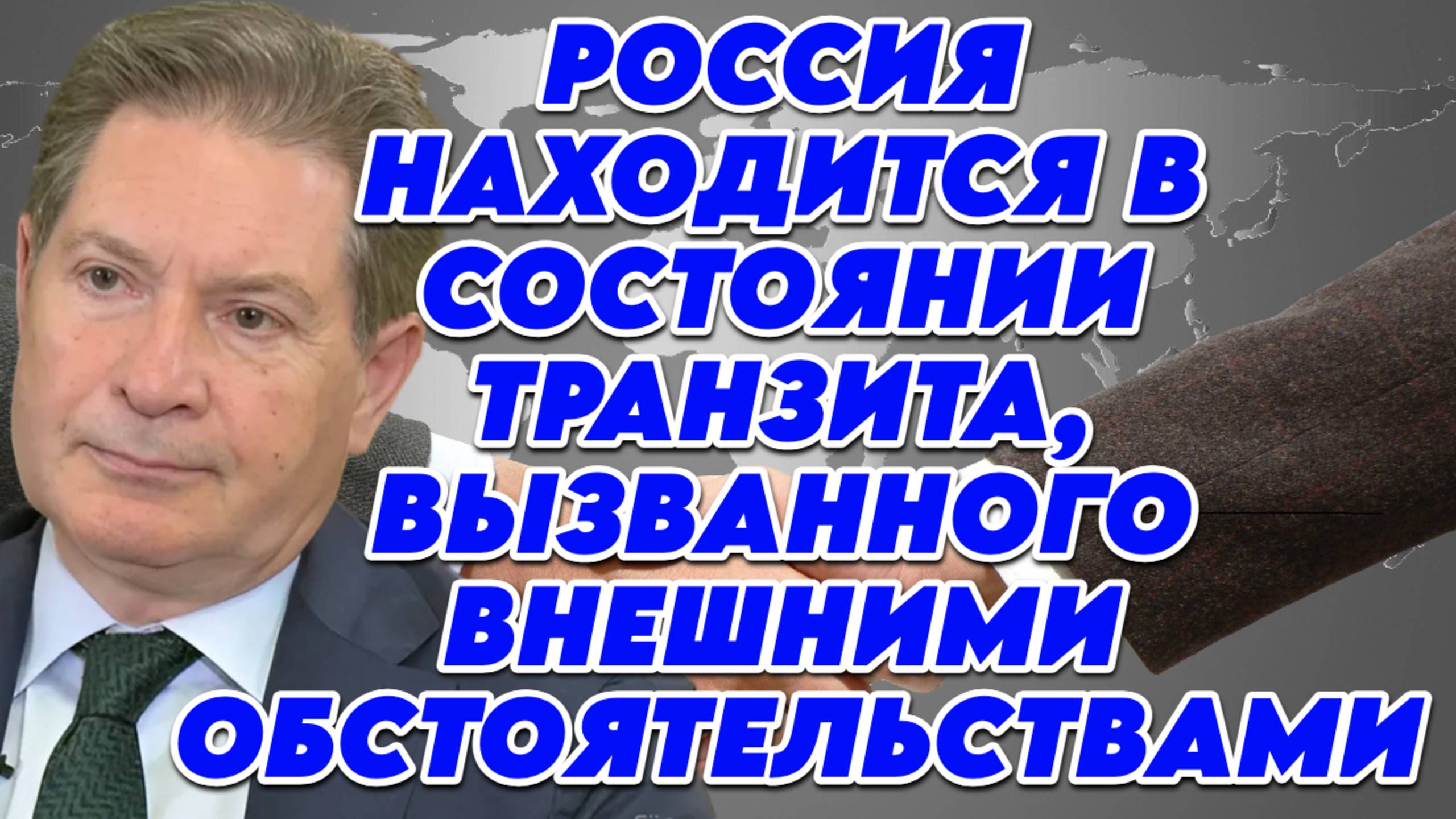 Андрей Безруков о своей деятельности в СВР, будущем России и Запада