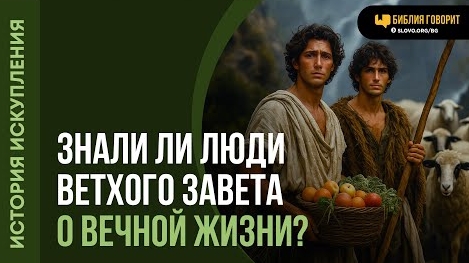 Знали ли люди Ветхого Завета о вечной жизни? | "Библия говорит"Алексей Коломийцев