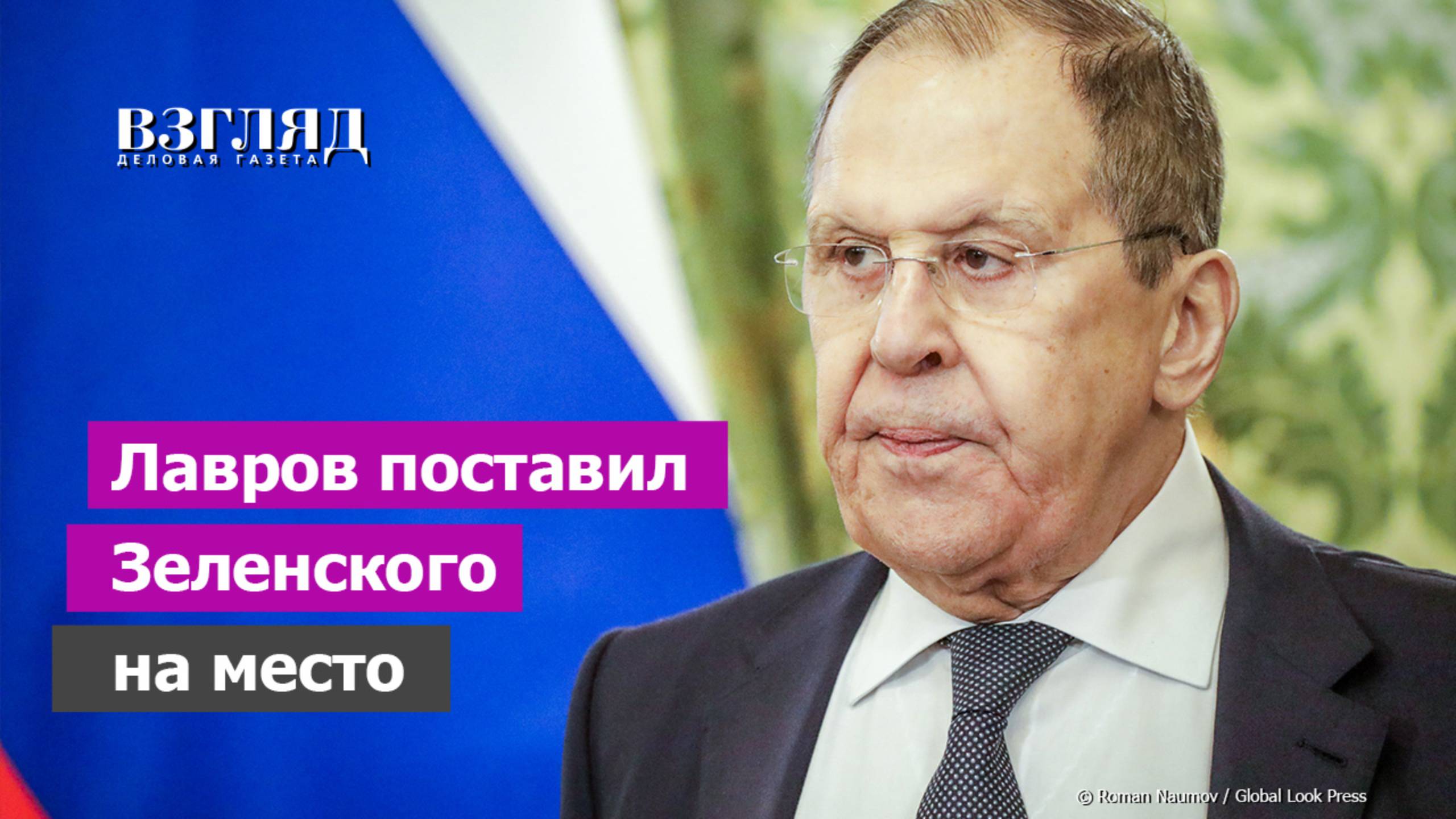 Лавров внес ясность насчет Украины. Встреча с Путиным не назначена. Зеленский притворяется лидером