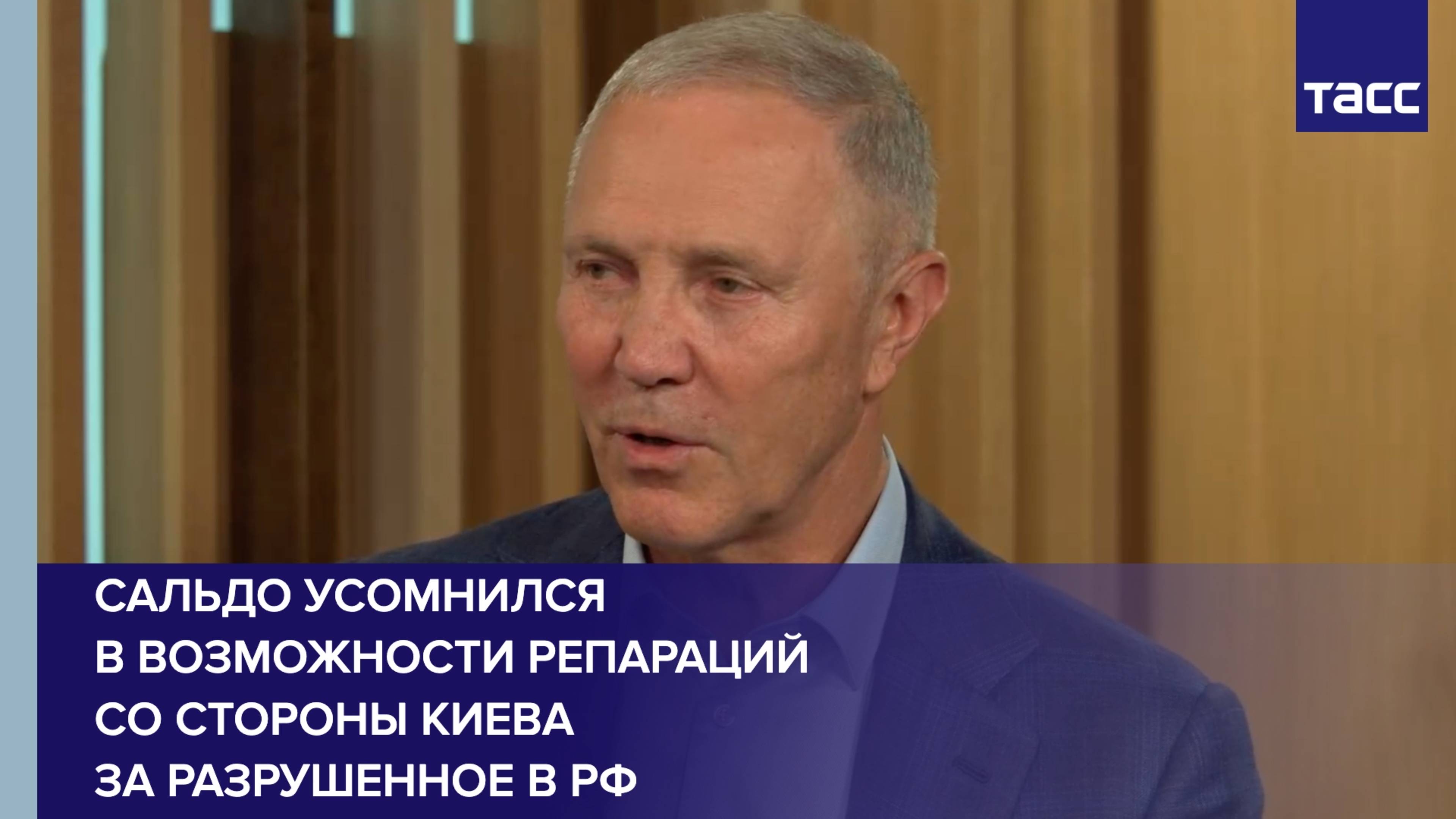 Сальдо усомнился в возможности репараций со стороны Киева за разрушенное в РФ