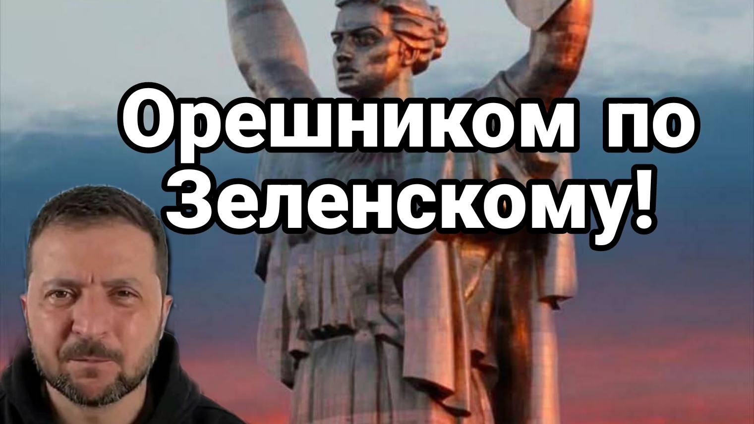 Орешником ПО ЗЕЛЕНСКОМУ!