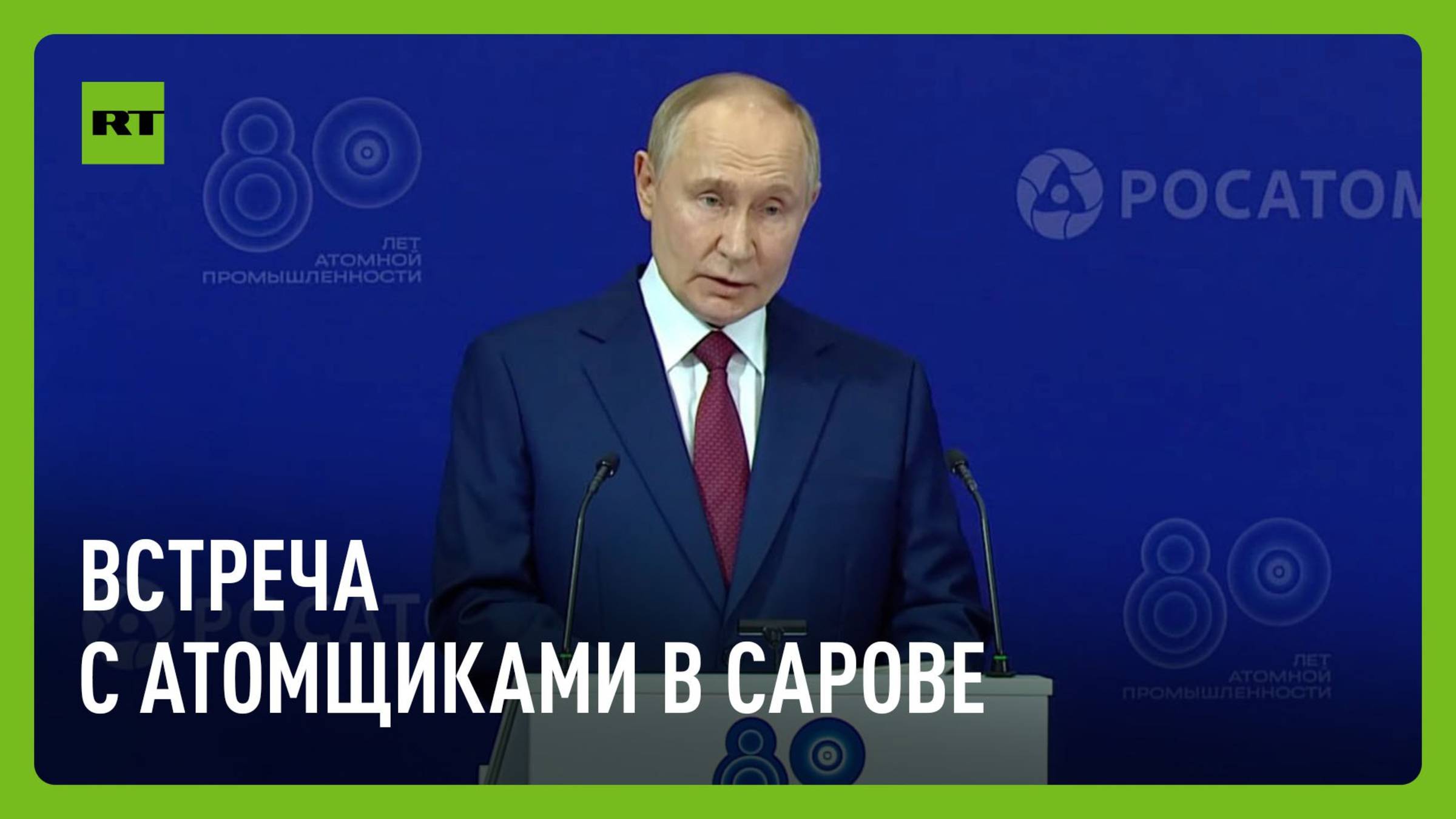 В Сарове Путин общается с атомщиками