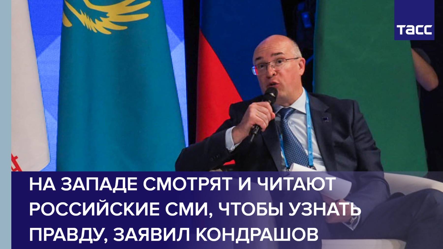 На Западе смотрят и читают российские СМИ, чтобы узнать правду, заявил Кондрашов