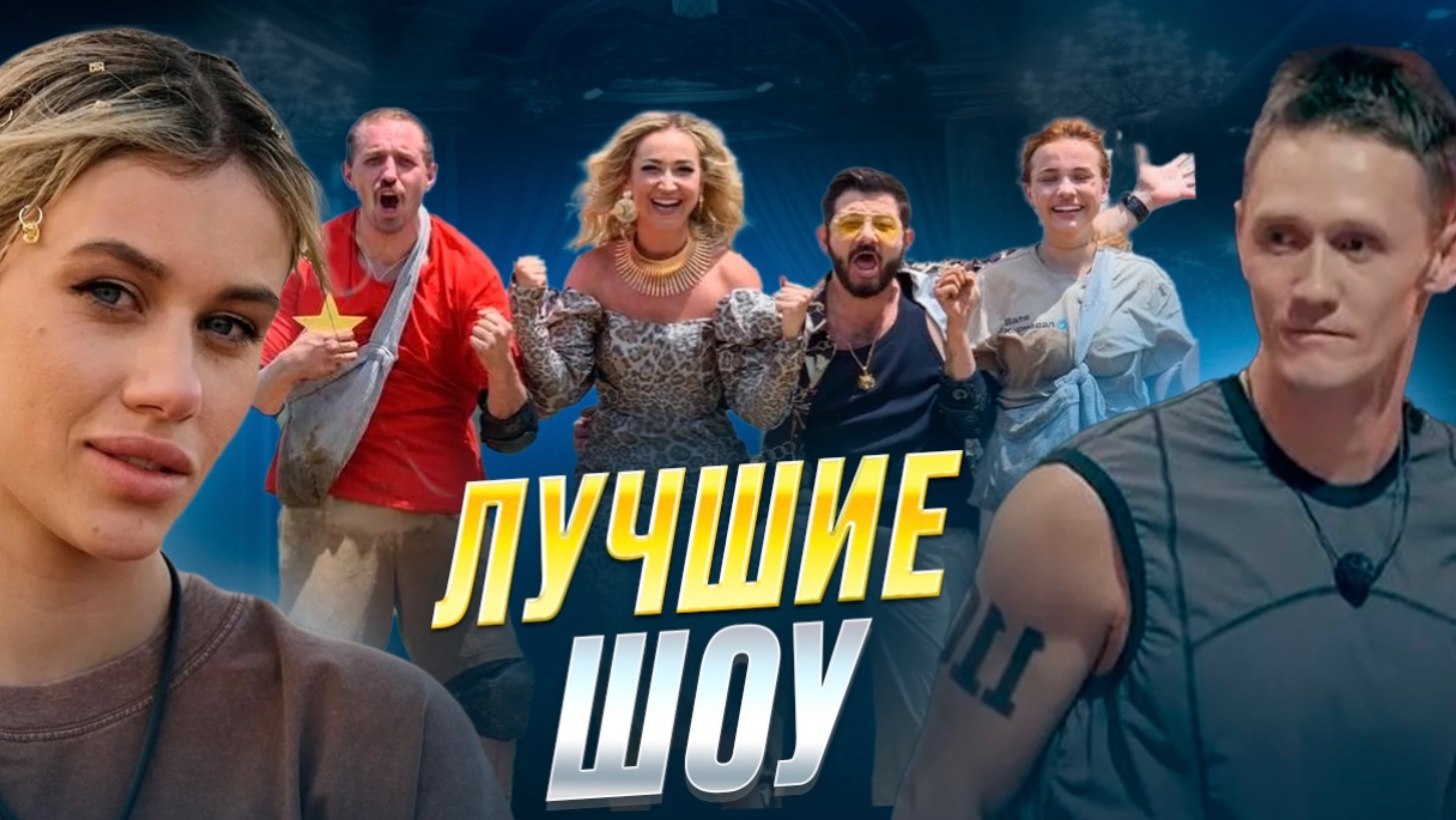 ЛУШИЕ ШОУ НА ТНТ!