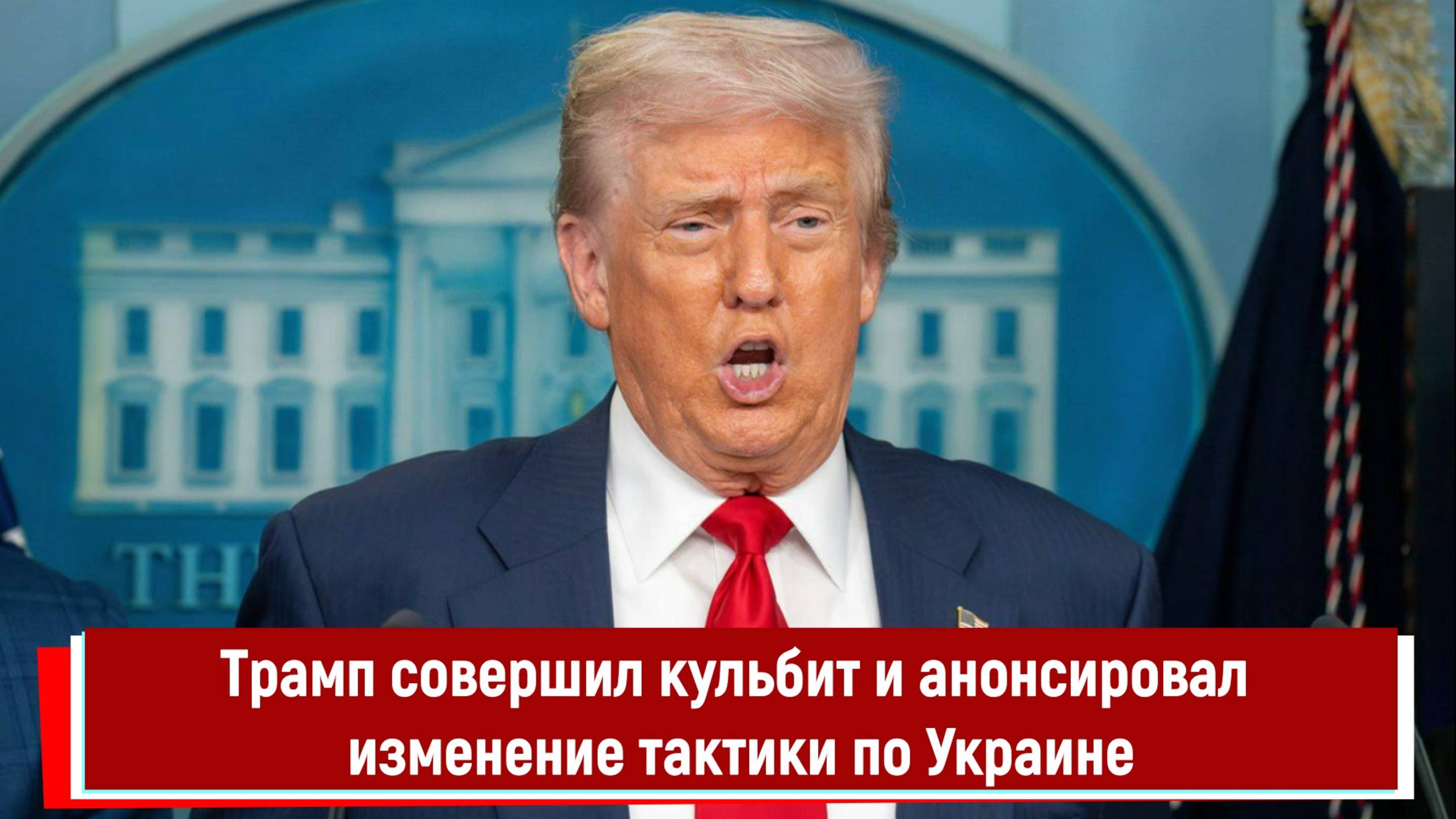 Трамп совершил кульбит и анонсировал изменение тактики по Украине