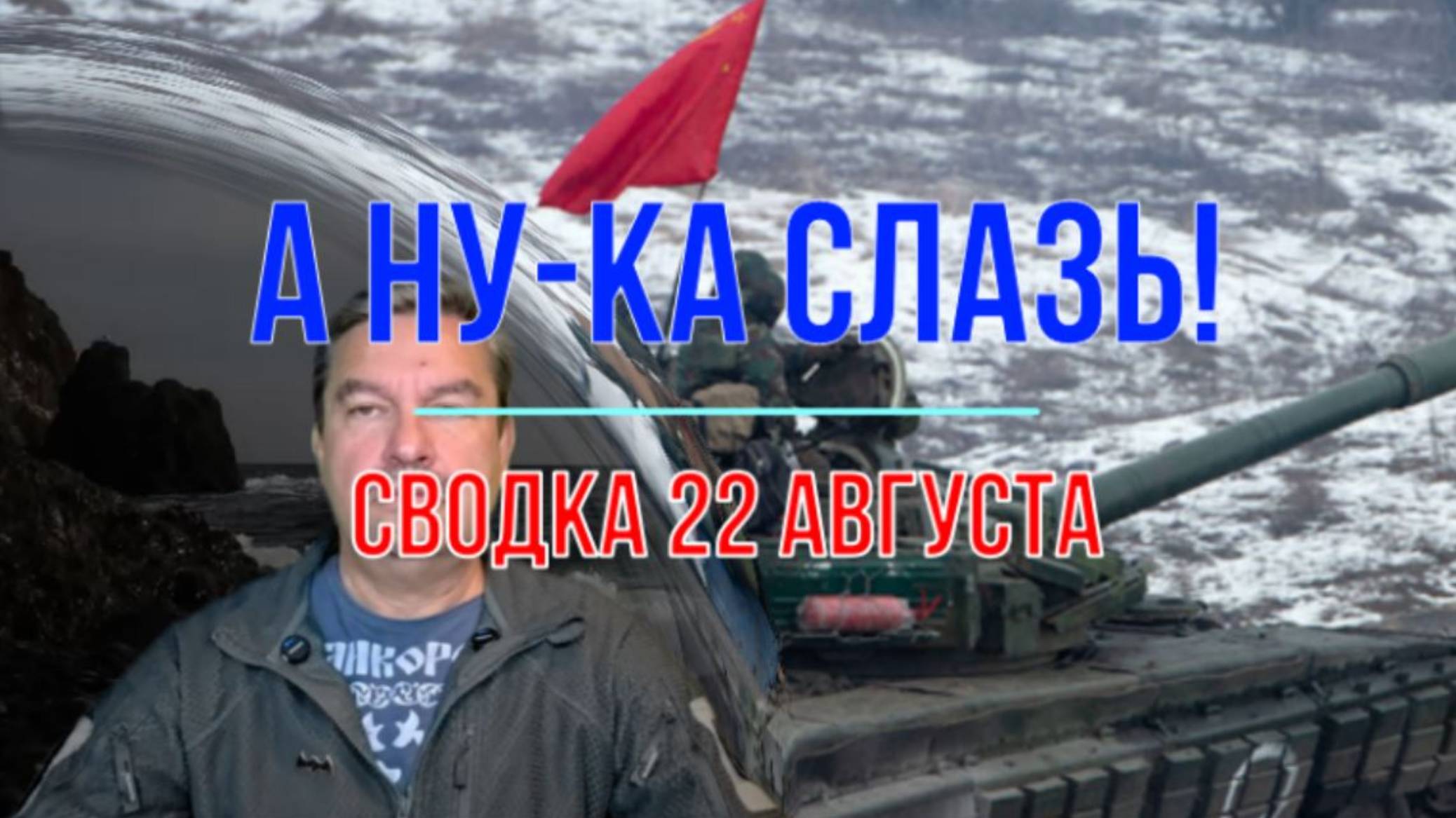 А ну-ка слазь! Сводка 22 августа