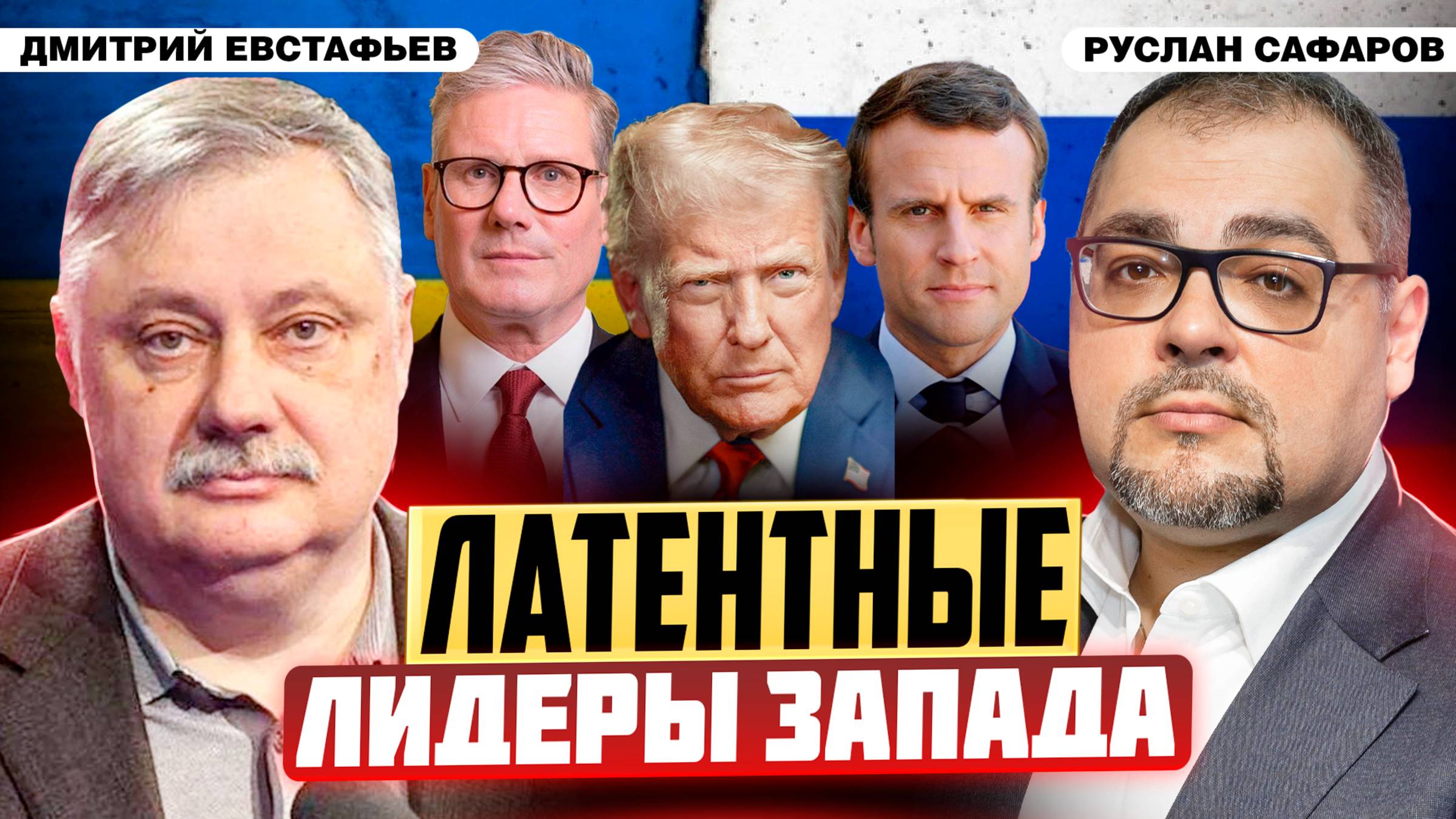 Трамп проиграл на своем поле схватку с Европой | Дмитрий Евстафьев и Руслан Сафаров