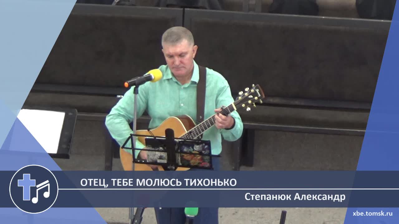 Степанюк Александр - Отец, Тебе молюсь тихонько (Пение)