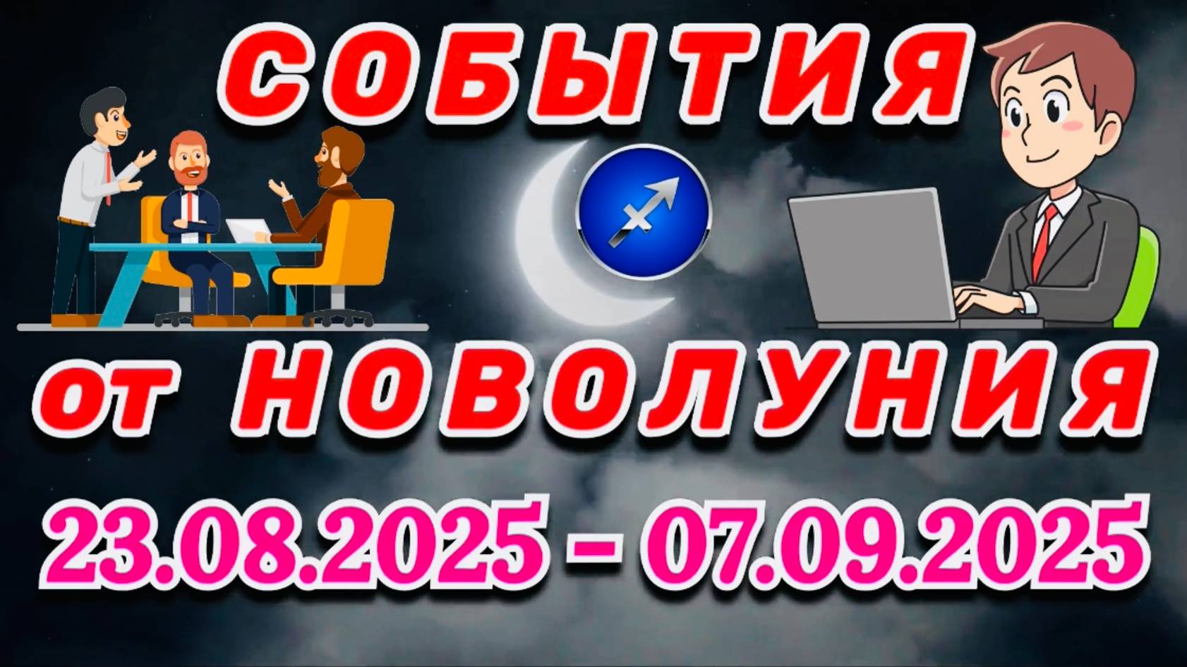 СТРЕЛЕЦ: "СОБЫТИЯ от НОВОЛУНИЯ" с 23 АВГУСТА по 7 СЕНТЯБРЯ 2025 года!!!